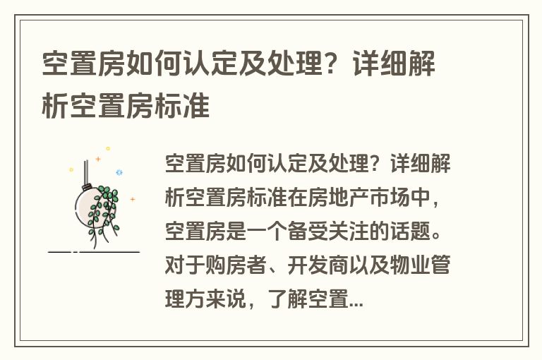 空置房如何认定及处理？详细解析空置房标准