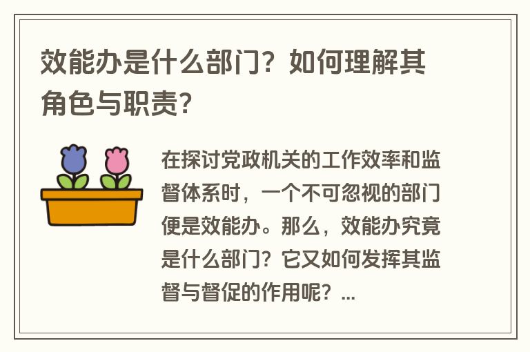 效能办是什么部门？如何理解其角色与职责？