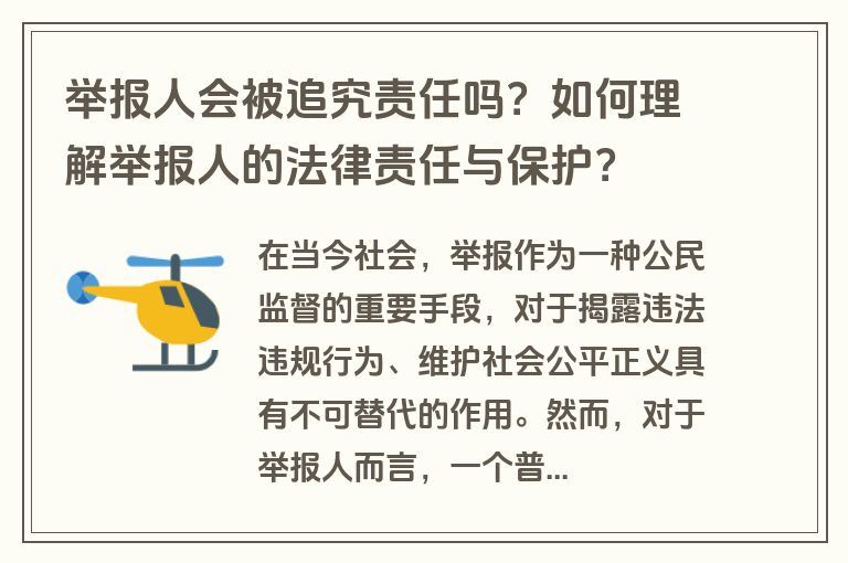 举报人会被追究责任吗？如何理解举报人的法律责任与保护？