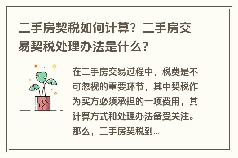 二手房契税如何计算？二手房交易契税处理办法是什么？