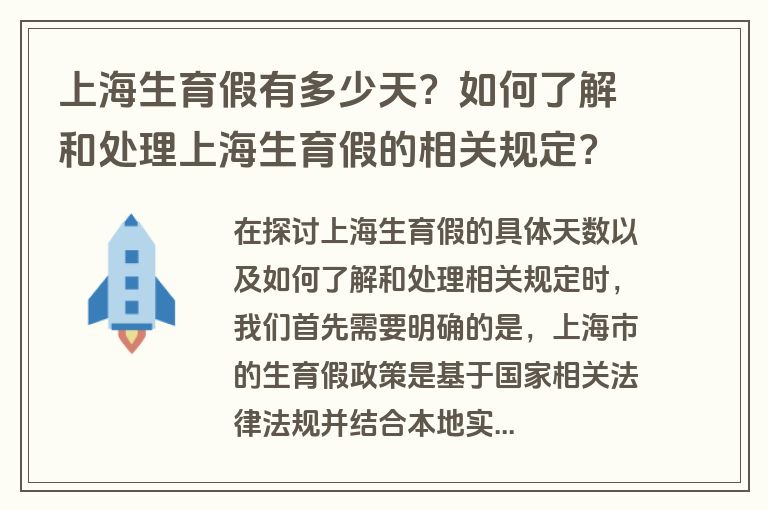 上海生育假有多少天？如何了解和处理上海生育假的相关规定？