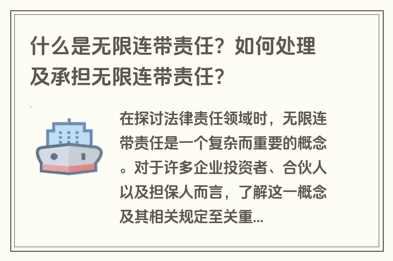 什么是无限连带责任？如何处理及承担无限连带责任？