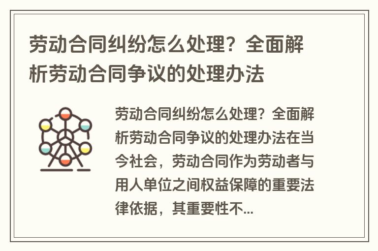 劳动合同纠纷怎么处理？全面解析劳动合同争议的处理办法