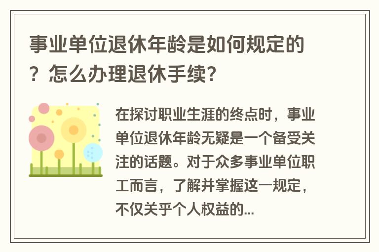 事业单位退休年龄是如何规定的？怎么办理退休手续？