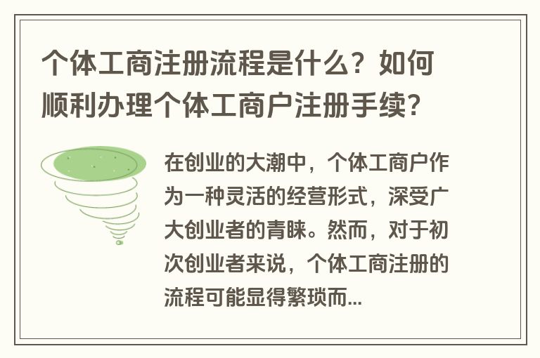 个体工商注册流程是什么？如何顺利办理个体工商户注册手续？