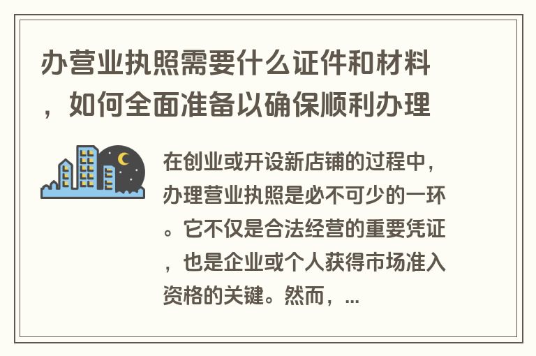 办营业执照需要什么证件和材料，如何全面准备以确保顺利办理？