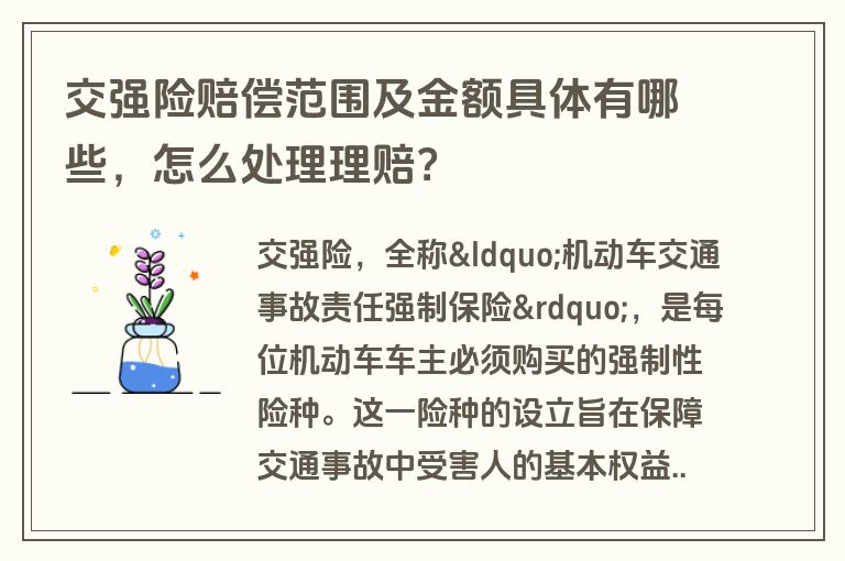 交强险赔偿范围及金额具体有哪些，怎么处理理赔？