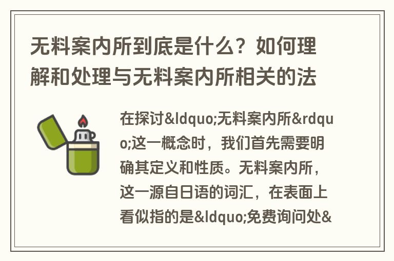 无料案内所到底是什么？如何理解和处理与无料案内所相关的法律问题？