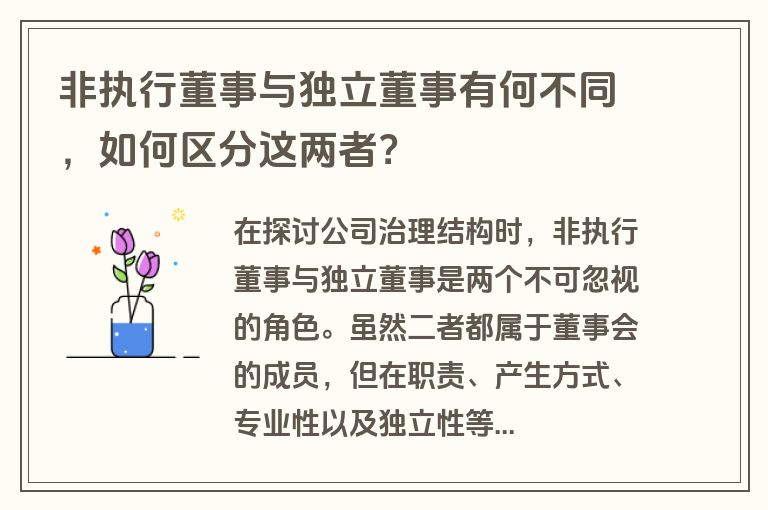 非执行董事与独立董事有何不同，如何区分这两者？