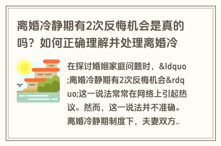 离婚冷静期有2次反悔机会是真的吗？如何正确理解并处理离婚冷静期？