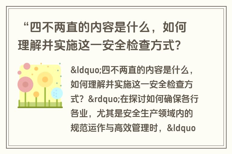 “四不两直的内容是什么，如何理解并实施这一安全检查方式？”