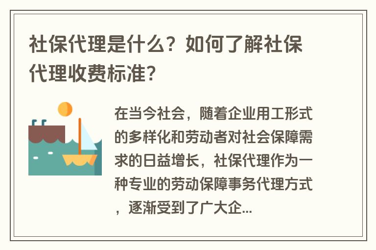 社保代理是什么？如何了解社保代理收费标准？