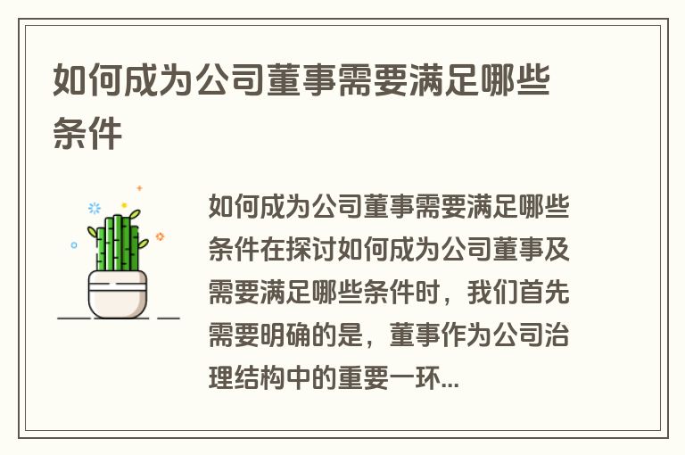 如何成为公司董事需要满足哪些条件