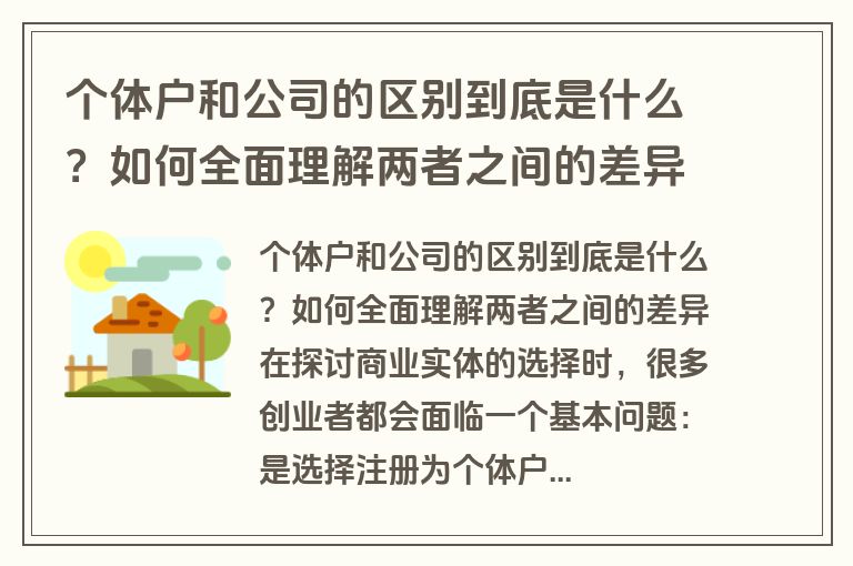 个体户和公司的区别到底是什么？如何全面理解两者之间的差异