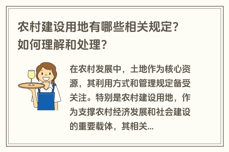 农村建设用地有哪些相关规定？如何理解和处理？