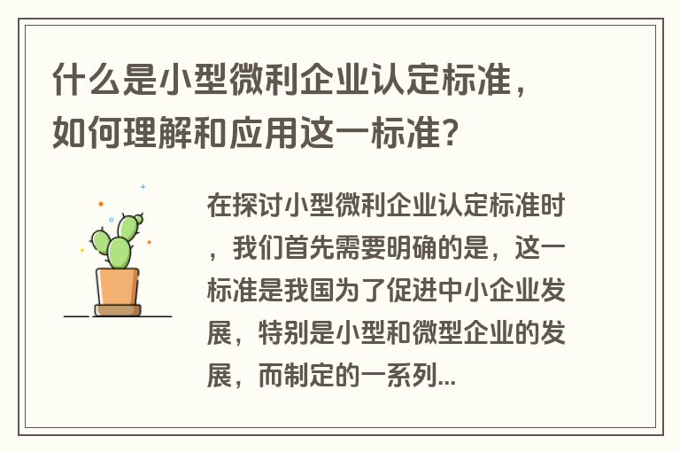 什么是小型微利企业认定标准，如何理解和应用这一标准？