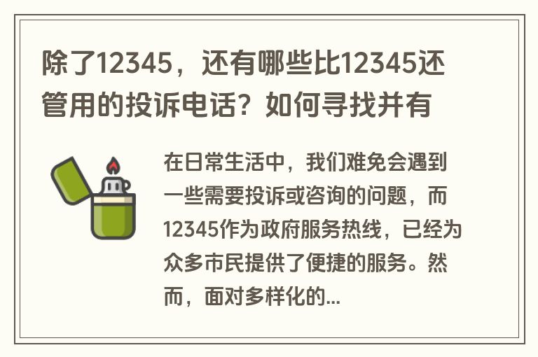 除了12345，还有哪些比12345还管用的投诉电话？如何寻找并有效使用？