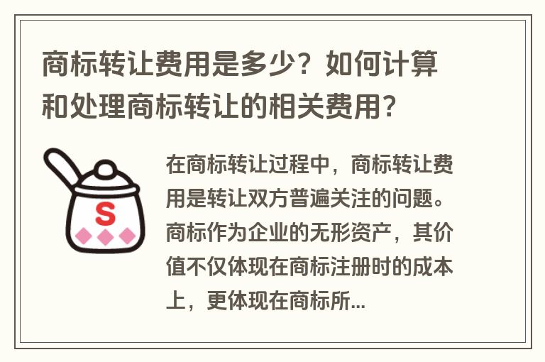 商标转让费用是多少？如何计算和处理商标转让的相关费用？