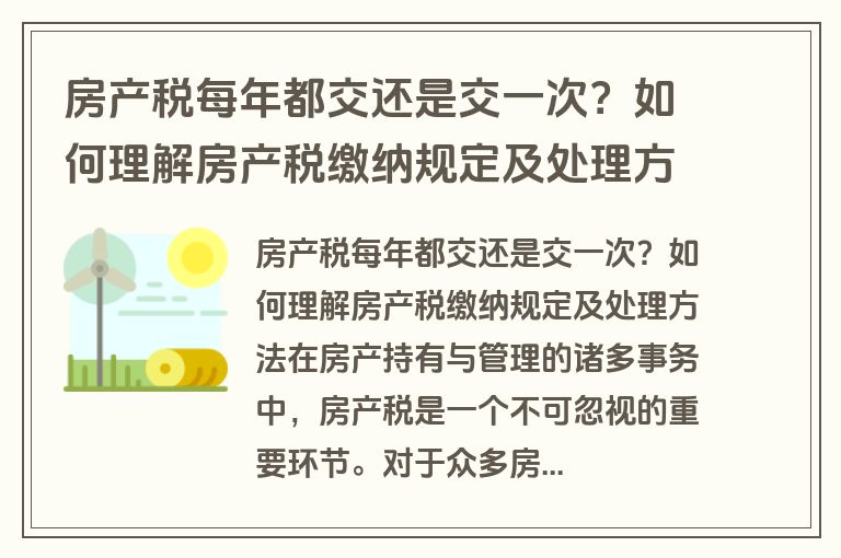 房产税每年都交还是交一次？如何理解房产税缴纳规定及处理方法