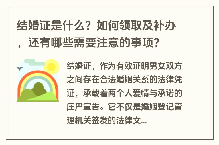 结婚证是什么？如何领取及补办，还有哪些需要注意的事项？