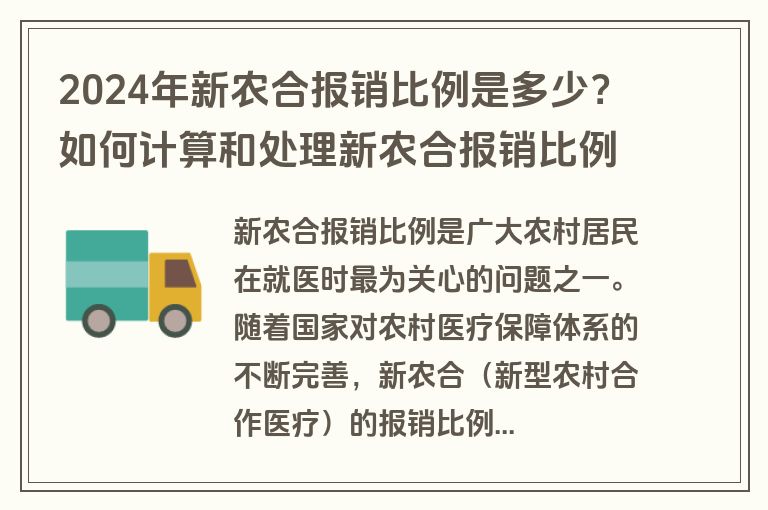 2024年新农合报销比例是多少？如何计算和处理新农合报销比例？