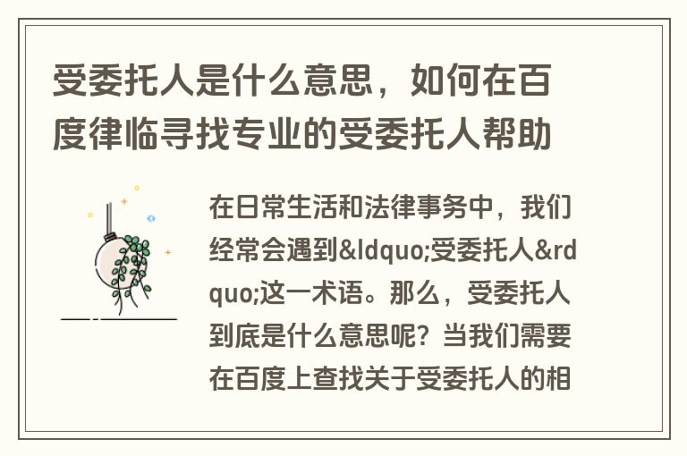 受委托人是什么意思，如何在百度律临寻找专业的受委托人帮助？