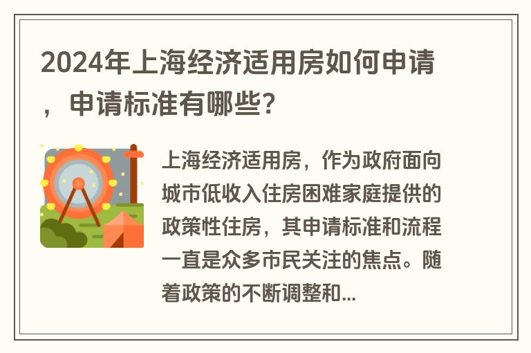 2024年上海经济适用房如何申请，申请标准有哪些？