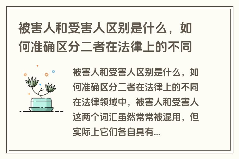 被害人和受害人区别是什么，如何准确区分二者在法律上的不同