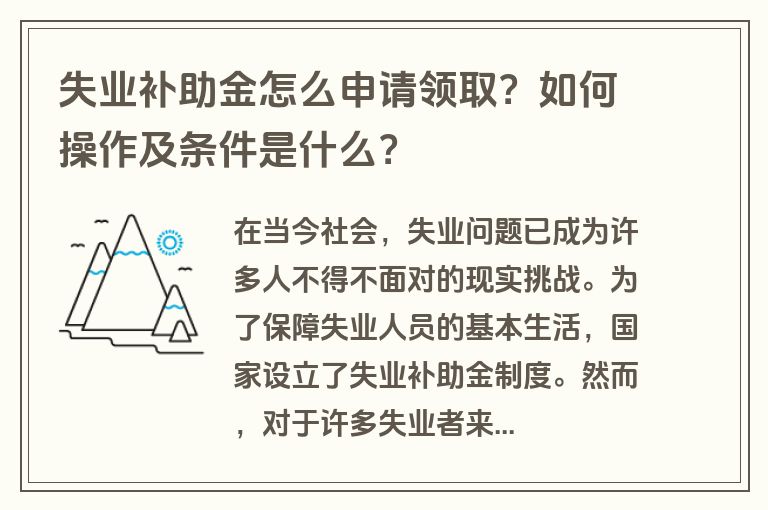 失业补助金怎么申请领取？如何操作及条件是什么？