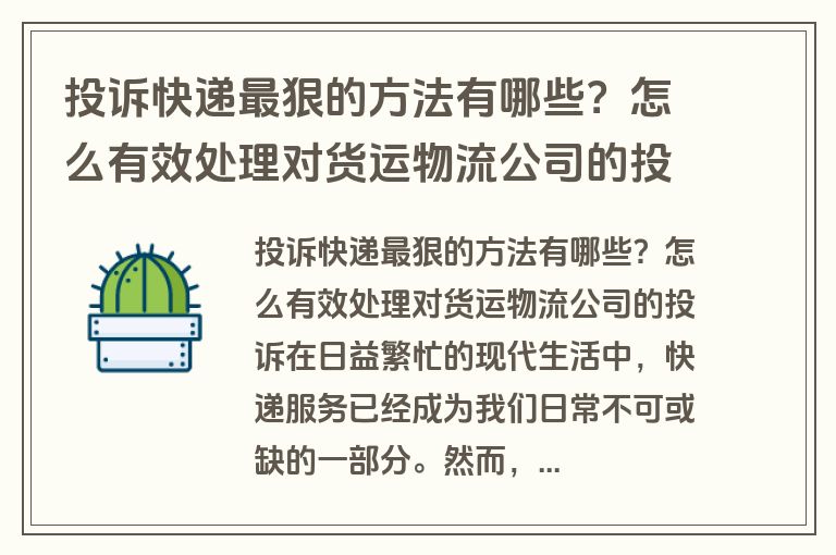 投诉快递最狠的方法有哪些？怎么有效处理对货运物流公司的投诉