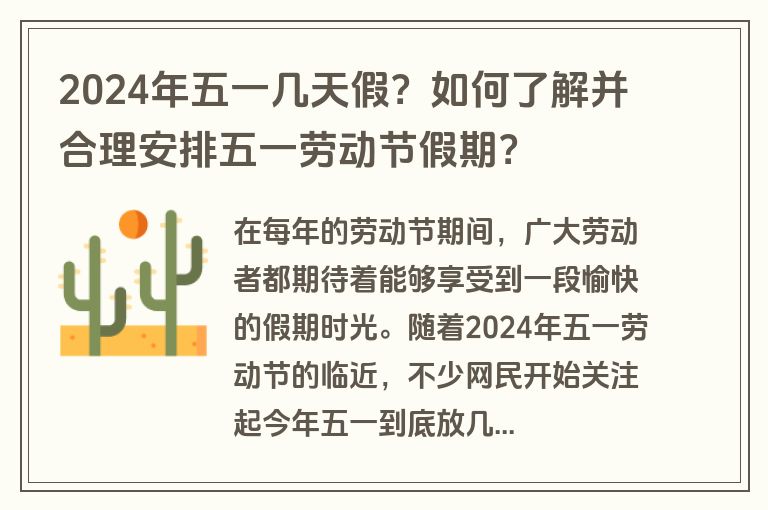 2024年五一几天假？如何了解并合理安排五一劳动节假期？