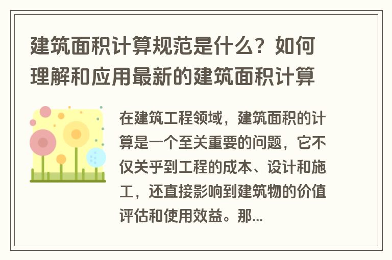 建筑面积计算规范是什么？如何理解和应用最新的建筑面积计算规则？