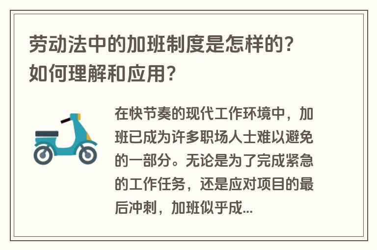 劳动法中的加班制度是怎样的？如何理解和应用？