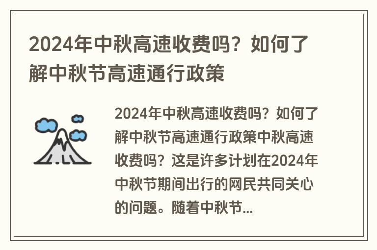 2024年中秋高速收费吗？如何了解中秋节高速通行政策