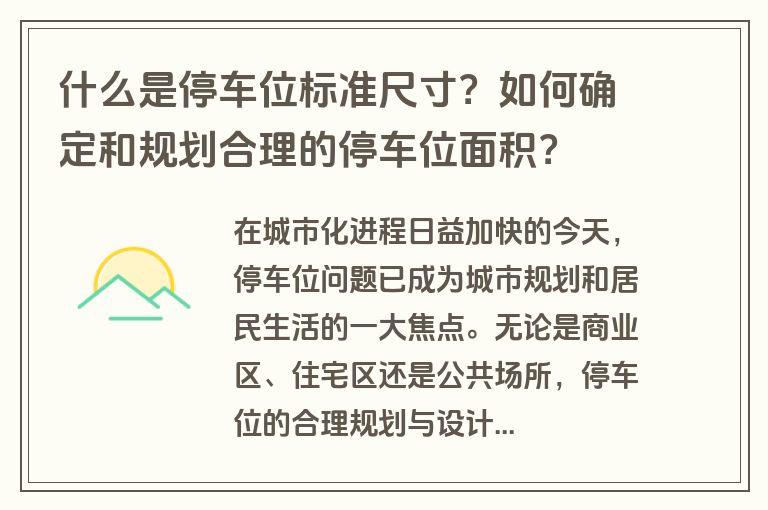 什么是停车位标准尺寸？如何确定和规划合理的停车位面积？