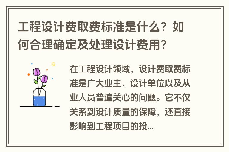 工程设计费取费标准是什么？如何合理确定及处理设计费用？