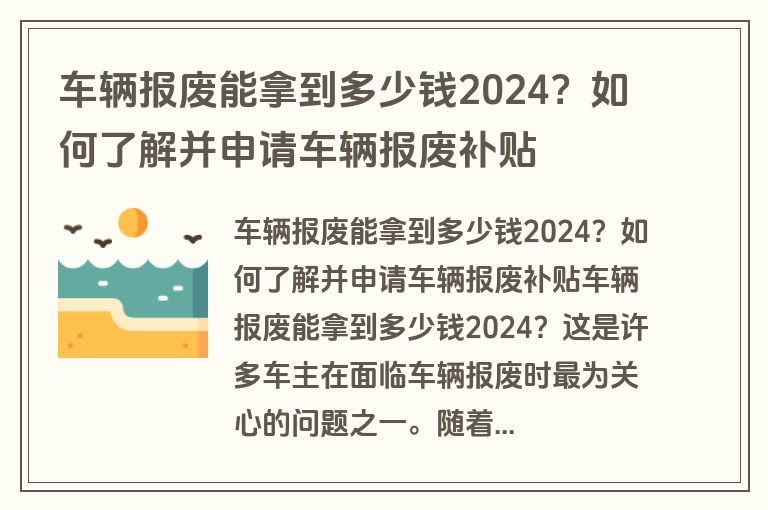 车辆报废能拿到多少钱2024？如何了解并申请车辆报废补贴