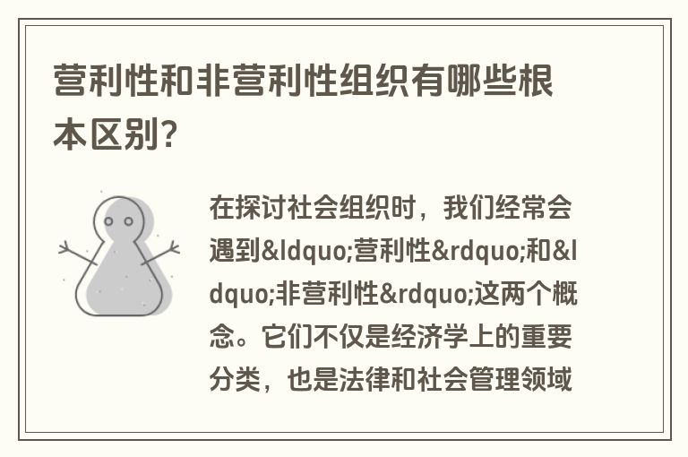 营利性和非营利性组织有哪些根本区别？