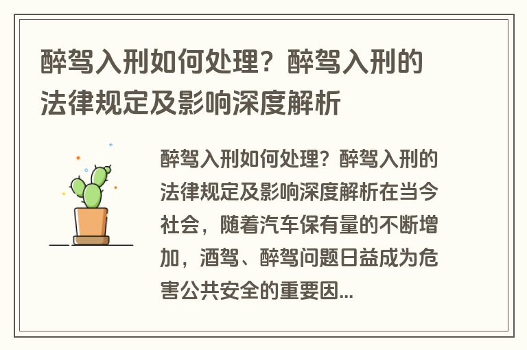 醉驾入刑如何处理？醉驾入刑的法律规定及影响深度解析