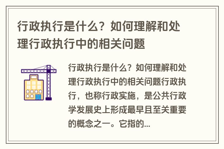 行政执行是什么？如何理解和处理行政执行中的相关问题