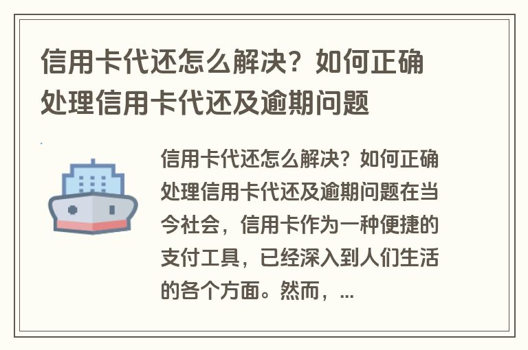 信用卡代还怎么解决？如何正确处理信用卡代还及逾期问题