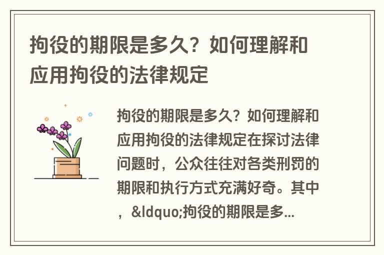 拘役的期限是多久？如何理解和应用拘役的法律规定