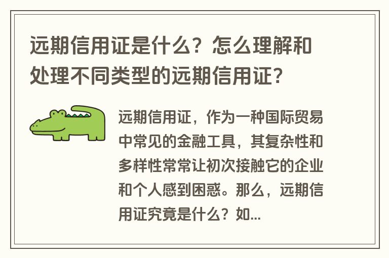 远期信用证是什么？怎么理解和处理不同类型的远期信用证？