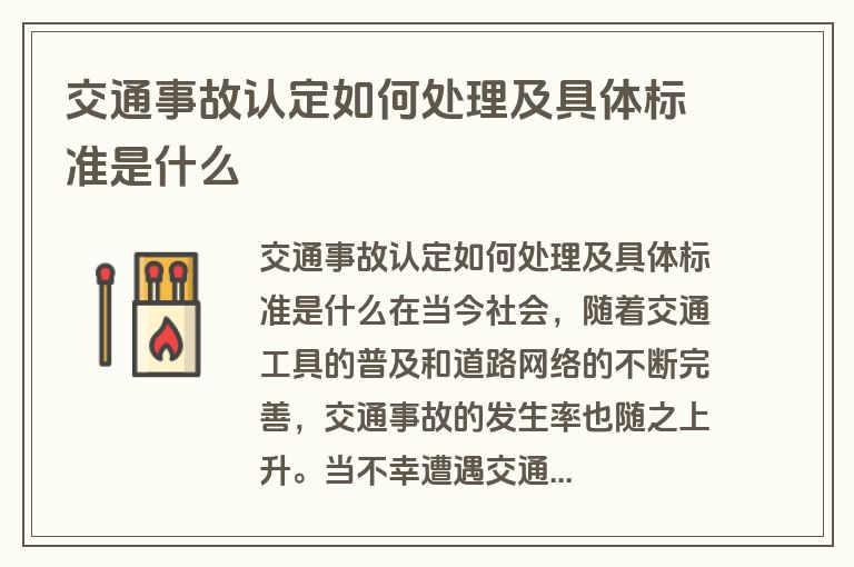 交通事故认定如何处理及具体标准是什么