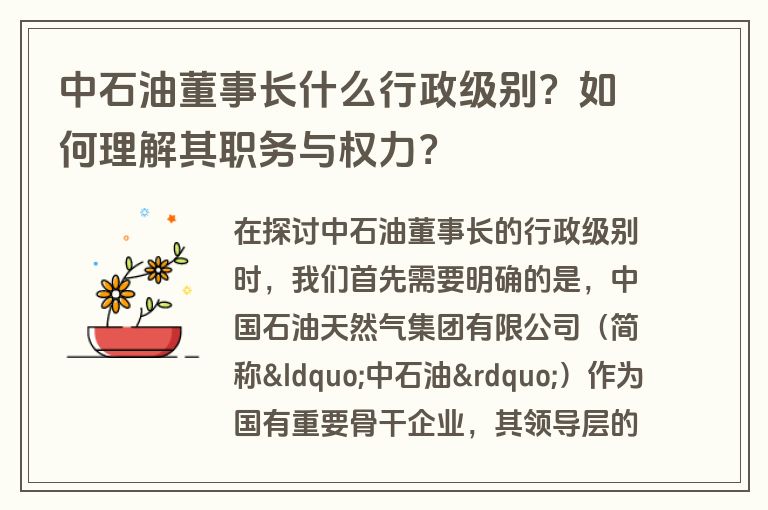 中石油董事长什么行政级别？如何理解其职务与权力？