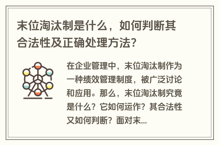 末位淘汰制是什么，如何判断其合法性及正确处理方法？