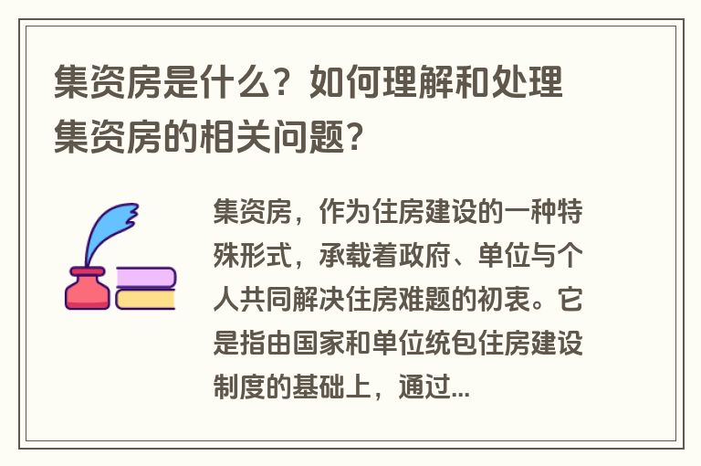 集资房是什么？如何理解和处理集资房的相关问题？