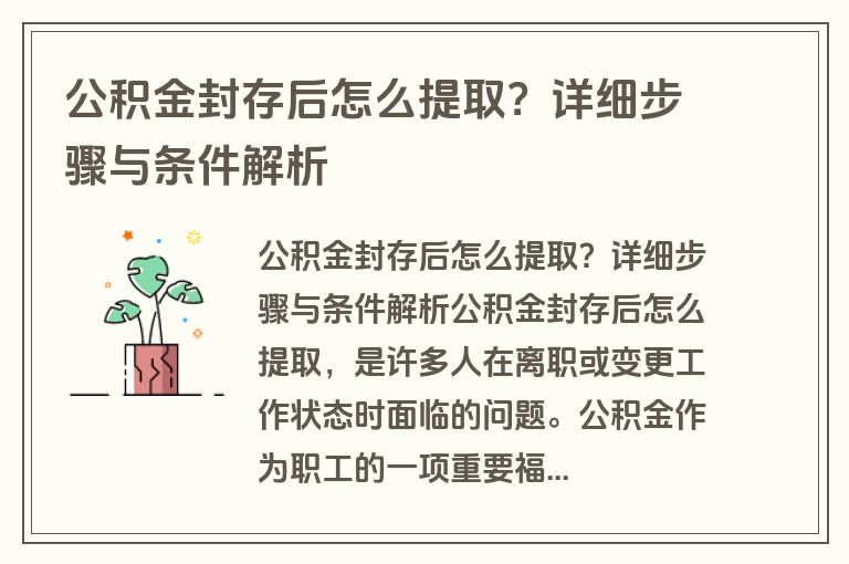 公积金封存后怎么提取？详细步骤与条件解析