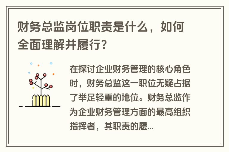 财务总监岗位职责是什么，如何全面理解并履行？