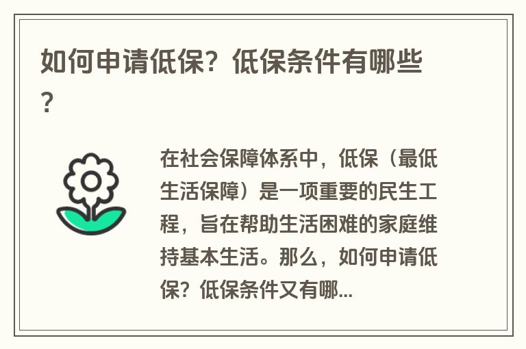 如何申请低保？低保条件有哪些？